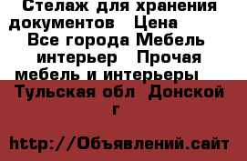 Стелаж для хранения документов › Цена ­ 500 - Все города Мебель, интерьер » Прочая мебель и интерьеры   . Тульская обл.,Донской г.